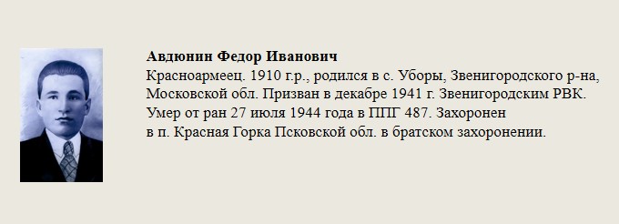 Авдюнин_Федор_Иванович.jpg