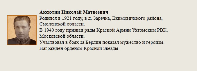 Аксютин_Николай_Матвеевич.jpg