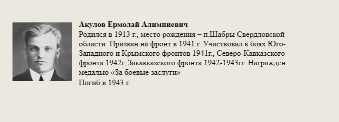 Акулов_Ермолай_Алимпневич.jpg