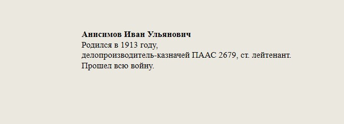 Анисимов_Иван_Ульянович.jpg