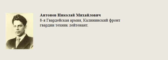 Антонов_Николай_Михайлович.jpg