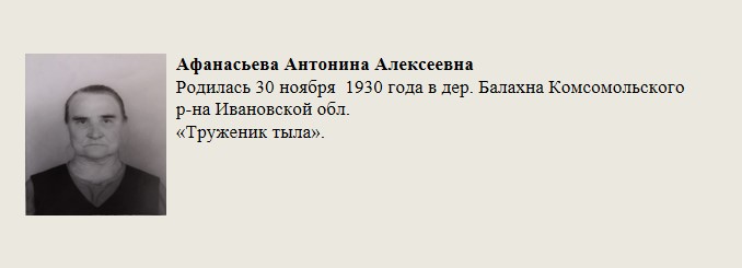 Афанасьева_Антонина_Алексеевна.jpg