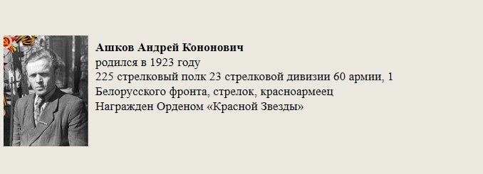Ашков_Андрей_Кононович.jpg