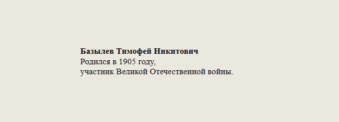 Базылев_Тимофей_Никитович.jpg