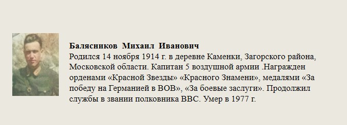 Балясников_Михаил_Иванович.jpg