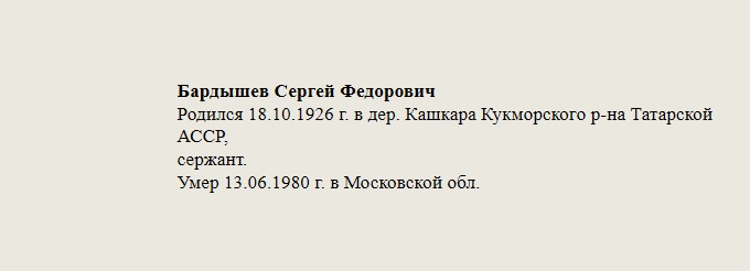 Бардышев_Сергей_Федорович.jpg