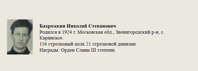 Бахромкин_Николай_Степанович.jpg