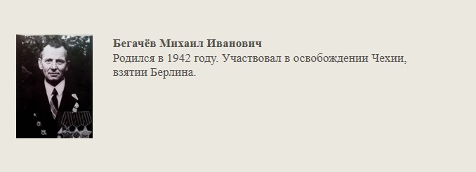 Бегачёв_Михаил_Иванович.jpg