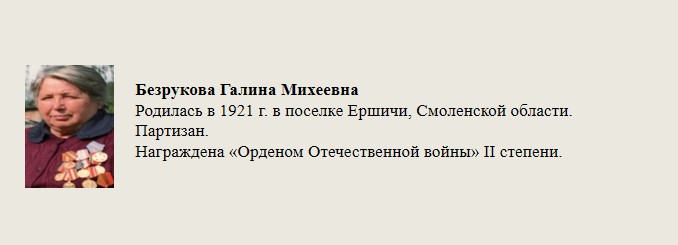 Безрукова_Галина_Михеевна.jpg