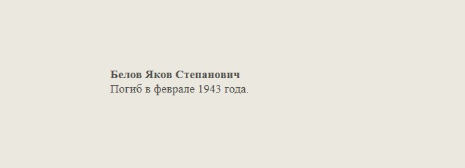 Белов_Яков_Степанович.jpg