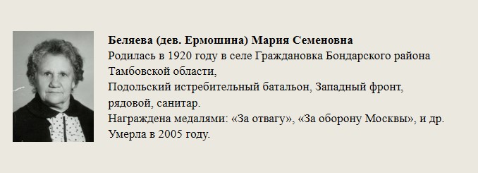 Беляева_(дев._Ермошина)_Мария_Семеновна.jpg