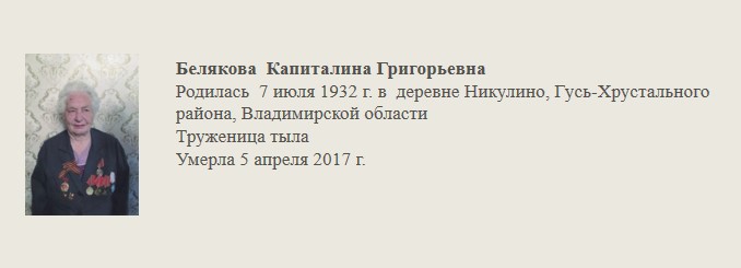 Белякова_Капиталина_Григорьевна.jpg