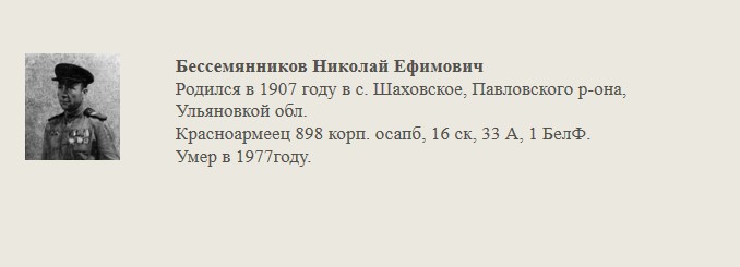 Бессемянников_Николай_Ефимович.jpg