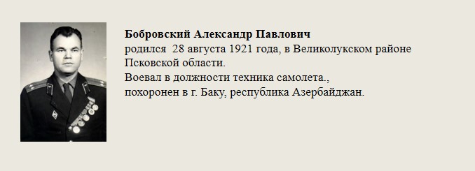 Бобровский_Александр_Павлович.jpg