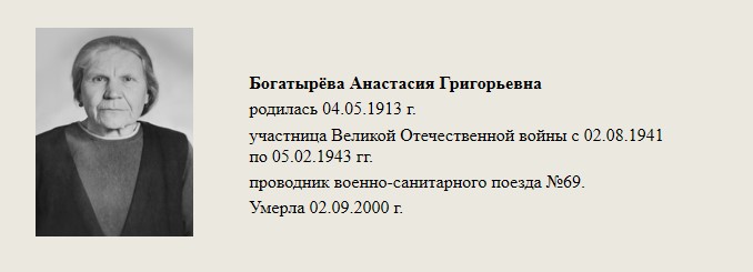 Богатырёва_Анастасия_Григорьевна.jpg