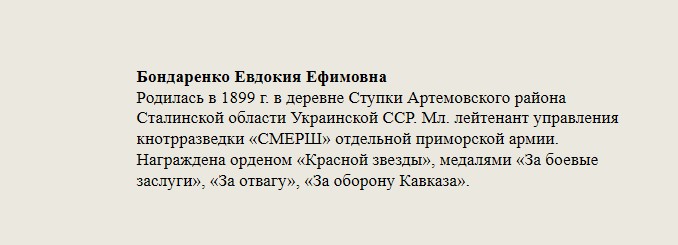 Бондаренко_Евдокия_Ефимовна.jpg