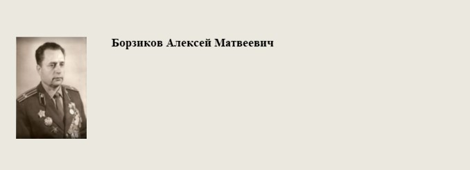 Борзиков_Алексей_Матвеевич.jpg