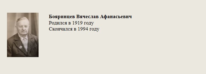 Бояринцев_Вячеслав_Афанасьевич.jpg