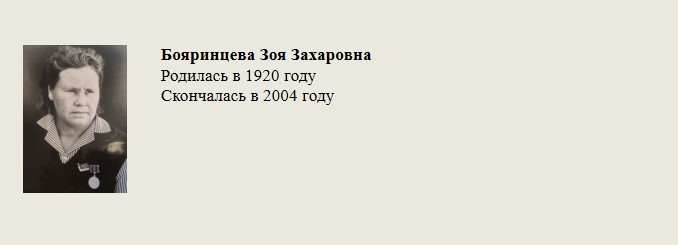 Бояринцева_Зоя_Захаровна.jpg