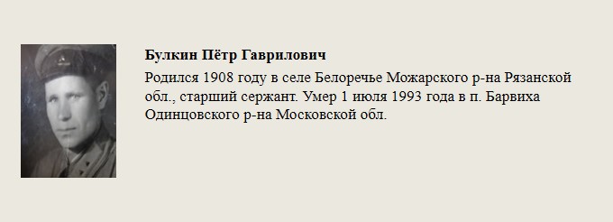 Булкин_Пётр_Гаврилович.jpg