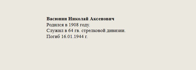Васюнин_Николай_Аксенович.jpg