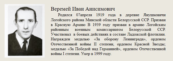 Веремей_Иван_Анисимович.jpg