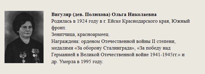 Вигуляр_(дев._Полюхова)_Ольга_Николаевна.jpg