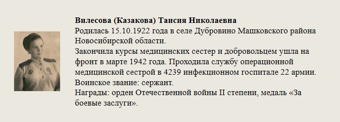 Вилесова_(Казакова)_Таисия_Николаевна.jpg