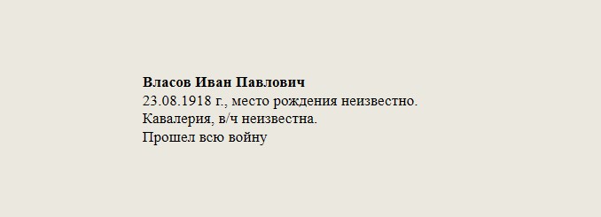 Власов_Иван_Павлович.jpg