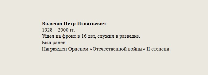 Волочан_Петр_Игнатьевич.jpg
