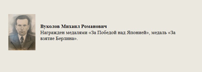Вуколов_Михаил_Романович.jpg
