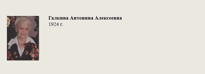 Галкина_Антонина_Алексеевна.jpg