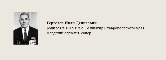 Гергелев_Иван_Денисович.jpg
