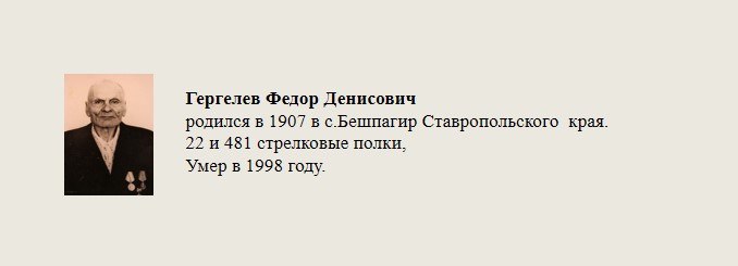 Гергелев_Федор_Денисович.jpg