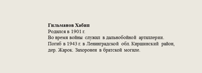 Гильманов_Хабип.jpg