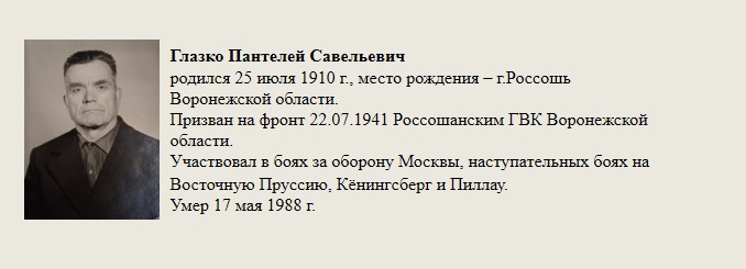 Глазко_Пантелей_Савельевич.jpg