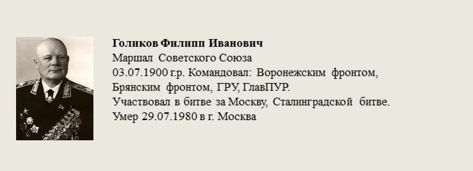 Голиков_Филипп_Иванович.jpg