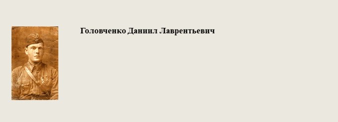 Головченко_Даниил_Лаврентьевич.jpg