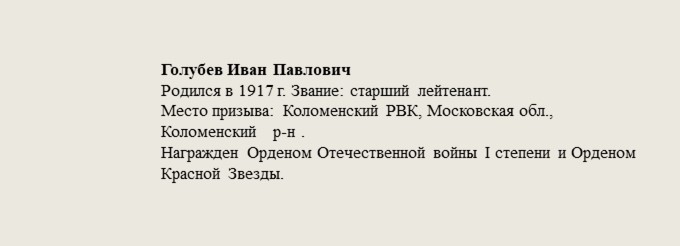 Голубев_Иван_Павлович.jpg
