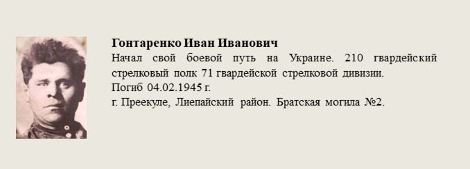 Гонтаренко_Иван_Иванович.jpg