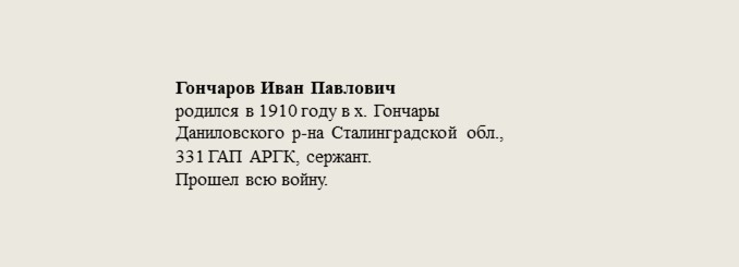 Гончаров_Иван_Павлович.jpg