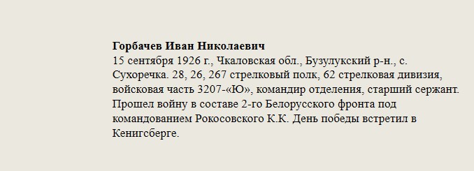 Горбачев_Иван_Николаевич.jpg