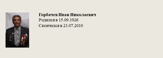 Горбачев_Иван_Николаевич2.jpg