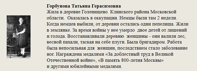 Горбунова_Татьяна_Герасимовна.jpg