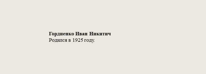 Гордиенко_Иван_Никитич.jpg