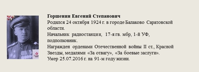 Горшенин_Евгений_Степанович.jpg