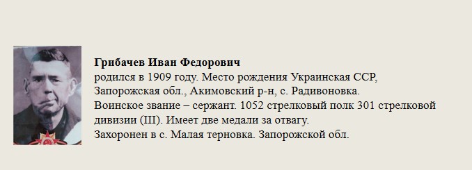Грибачев_Иван_Федорович.jpg