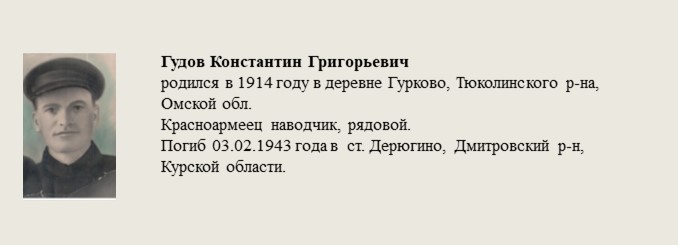 Гудов_Константин_Григорьевич.jpg