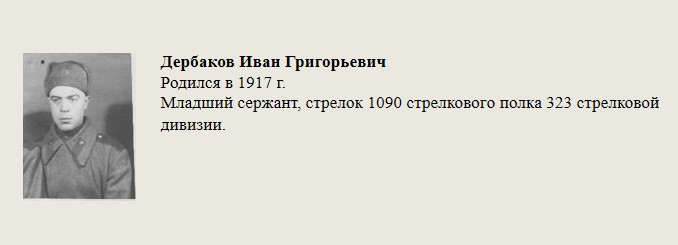 Дербаков_Иван_Григорьевич.jpg