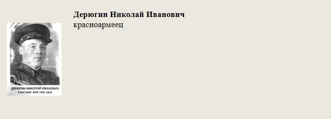 Дерюгин_Николай_Иванович.jpg